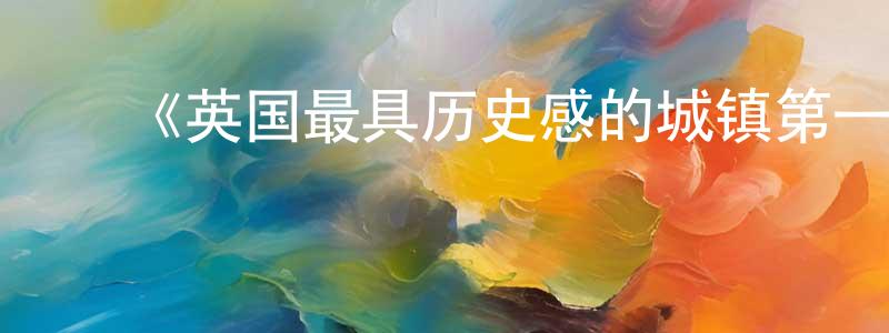曹兴虎的动漫综艺大全,《英国最具历史感的城镇第一季》迅雷下载/在线观看-选秀综艺-美剧天堂